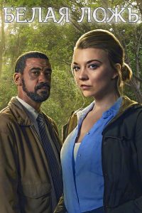 Белая ложь (2024)