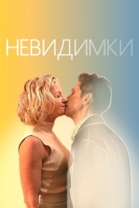 Невидимки (2024)