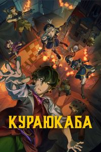 Кураюкаба (2024)