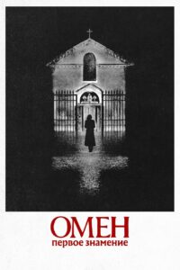 Омен. Первое знамение (2024)