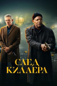 След киллера (2024)
