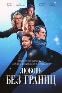 Любовь без границ (2024)