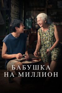 Пока твоя бабушка жива (2024)