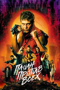 Пацан против всех (2024)