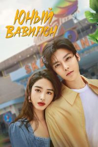 Юный Вавилон (2024)