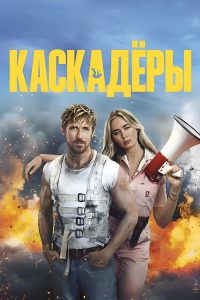 Каскадёры (2024)