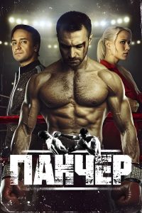 Панчер (2024)