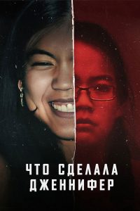 Что сделала Дженнифер (2024)