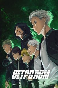 Ветролом (2024)