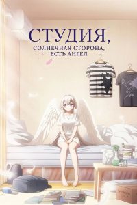 Одна комната, солнечный свет, ангел (2024)