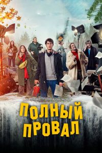 Полный провал (2024)