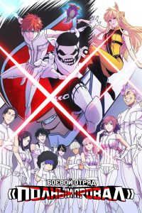 Боевой отряд «Полный провал» (2024)