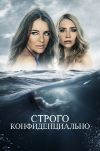 Строго конфиденциально (2024)