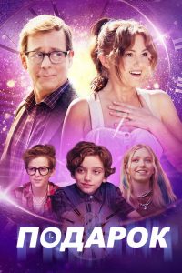 Подарок (2024)