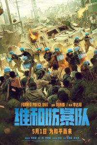 Команда миротворцев (2024)