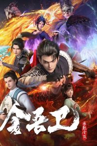 Золотая стража: Ветер поднимается в Цзиньлине (2024)