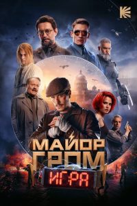 Майор Гром: Игра (2024)