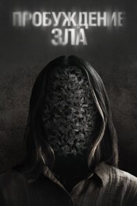 Пробуждение зла (2024)