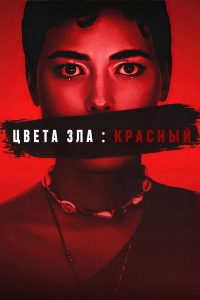 Цвет зла: Красный (2024)
