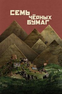 Семь черных бумаг (2024)