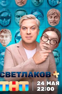 Светлаков + (2024)