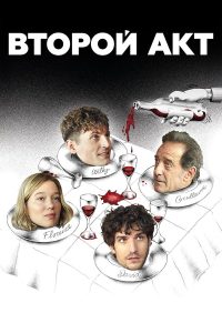Второй акт (2024)