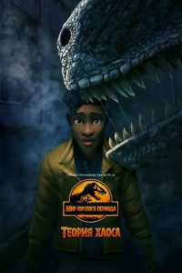 Мир юрского периода: теория хаоса (2024)