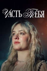 Часть тебя (2024)