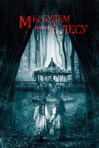 Мы будем играть в лесу (2024)