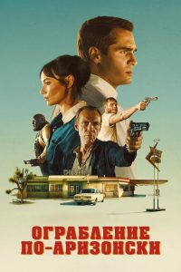 Последняя остановка в округе Юма (2024)