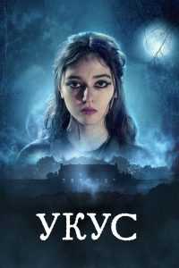 Укус (2024)