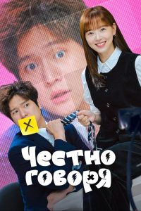 Честно говоря (2024)