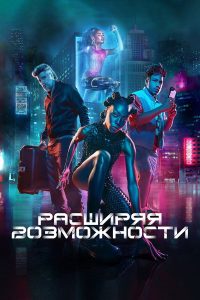 Расширяя возможности / Бионика (2024)