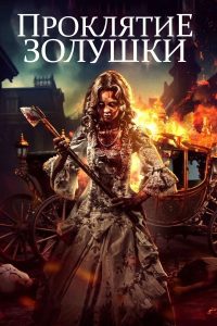 Золушка: Страшная сказка (2024)