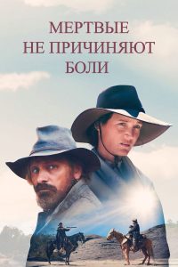 Мёртвые не причиняют боли (2024)