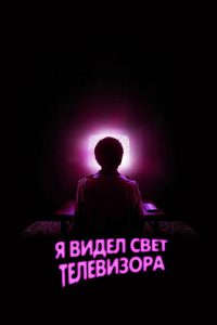 Я видел свечение телевизора (2024)