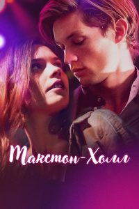 Макстон-холл (2024)