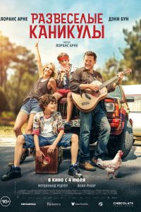 Развеселые каникулы (2024)