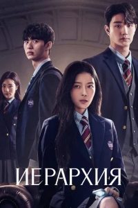 Иерархия (2024)