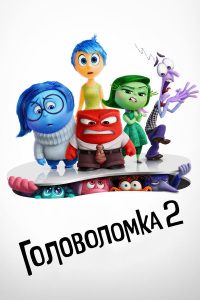 Головоломка 2 (2024)