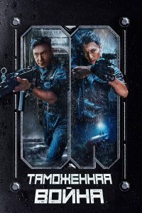 Таможенная война (2024)