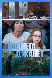 Планета Джанет (2024)
