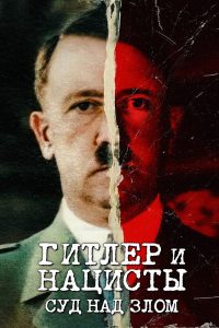 Гитлер и нацисты: суд над злом (2024)