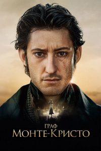 Граф Монте-Кристо (2024)