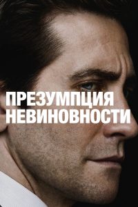 Презумпция невиновности (2024)
