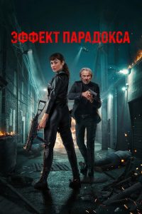 Эффект парадокса (2024)