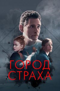 Город страха (2024)