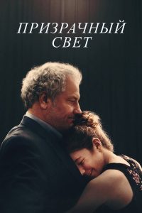 Призрачный свет (2024)