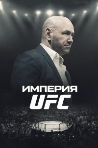 Империя UFC (2024)