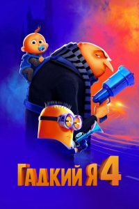 Гадкий я 4 (2024)